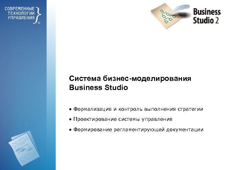 Система бизнес-моделирования Business Studio • Формализация и контроль выполнения стратегии • Проектирование системы управления