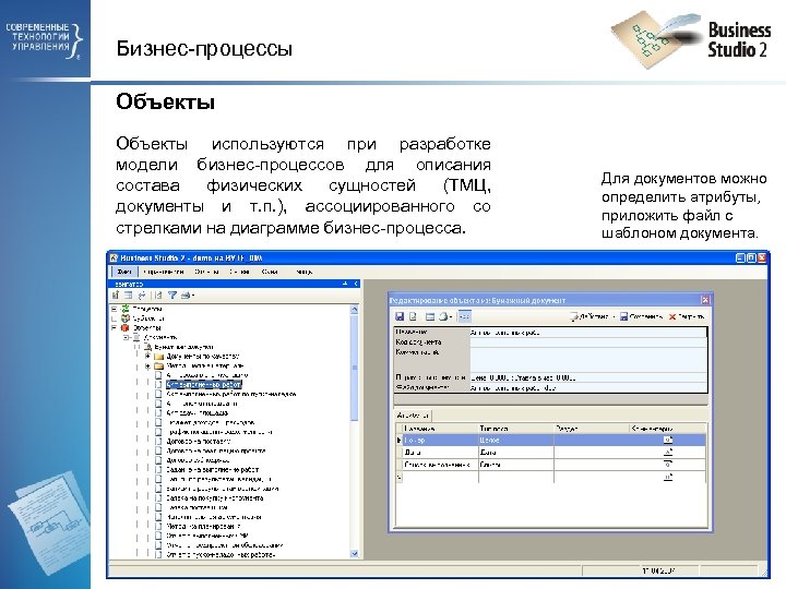 Бизнес-процессы Объекты используются при разработке модели бизнес-процессов для описания состава физических сущностей (ТМЦ, документы