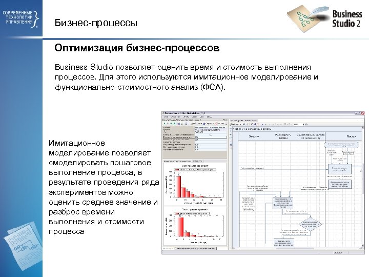 Бизнес-процессы Оптимизация бизнес-процессов Business Studio позволяет оценить время и стоимость выполнения процессов. Для этого