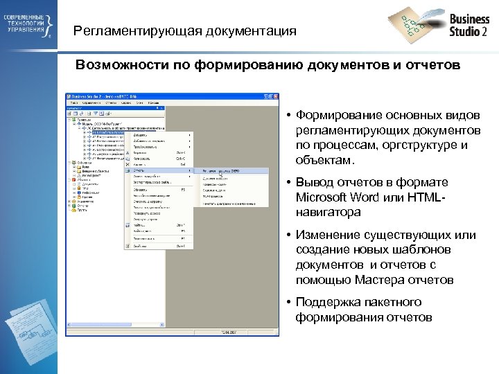 Регламентирующая документация Возможности по формированию документов и отчетов • Формирование основных видов регламентирующих документов