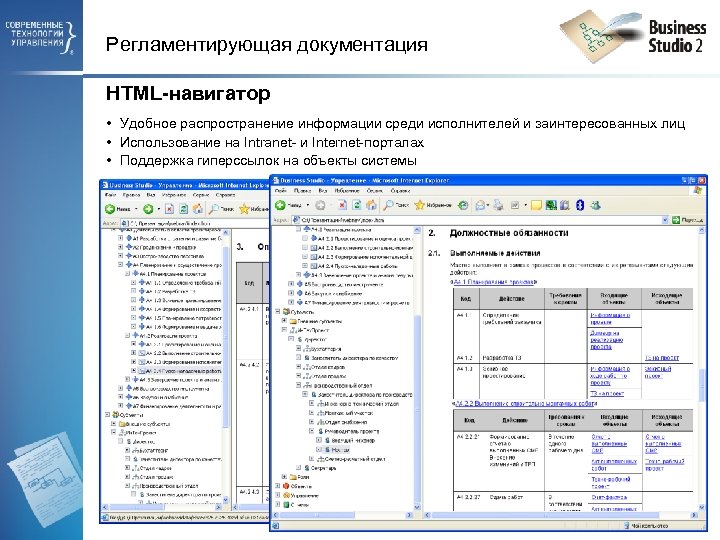 Регламентирующая документация HTML-навигатор • Удобное распространение информации среди исполнителей и заинтересованных лиц • Использование