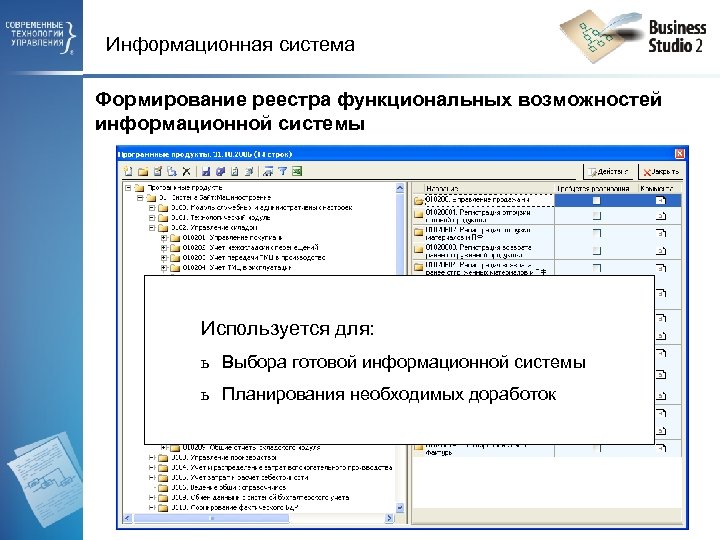 Информационная система Формирование реестра функциональных возможностей информационной системы Используется для: ь Выбора готовой информационной