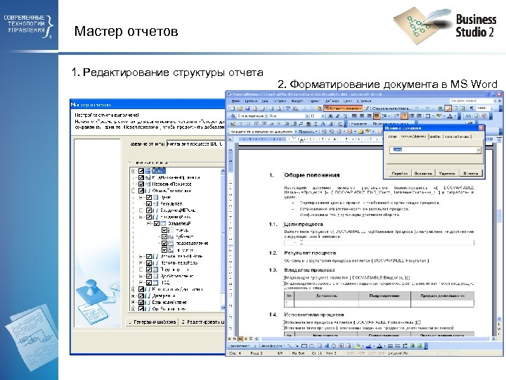 Мастер отчетов 1. Редактирование структуры отчета 2. Форматирование документа в MS Word 