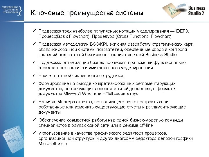 Ключевые преимущества системы ü Поддержка трех наиболее популярных нотаций моделирования — IDEF 0, Процесс(Basic
