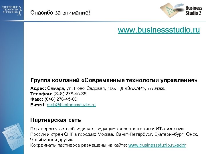 Спасибо за внимание! www. businessstudio. ru Группа компаний «Современные технологии управления» Адрес: Самара, ул.