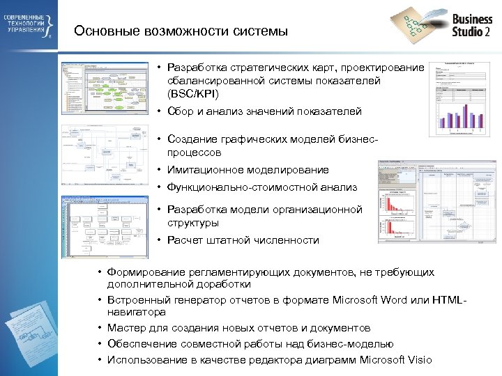 Основные возможности системы • Разработка стратегических карт, проектирование сбалансированной системы показателей (BSC/KPI) • Сбор