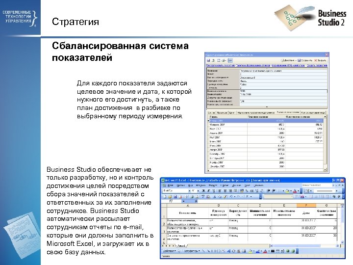 Стратегия Сбалансированная система показателей Для каждого показателя задаются целевое значение и дата, к которой