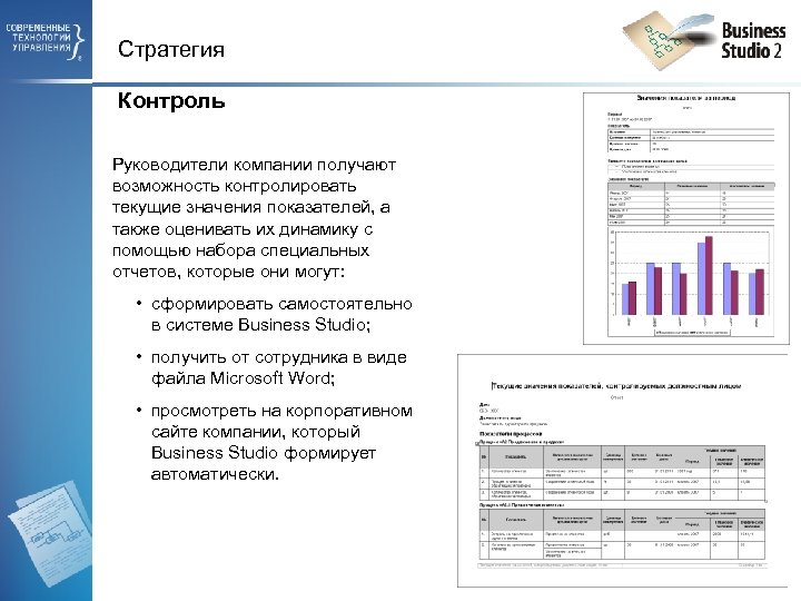 Стратегия Контроль Руководители компании получают возможность контролировать текущие значения показателей, а также оценивать их