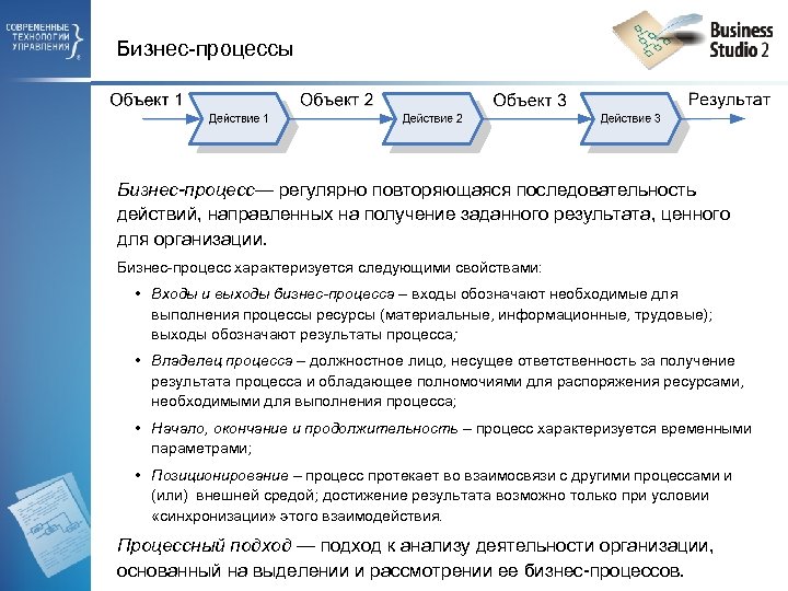 Бизнес-процессы Бизнес-процесс— регулярно повторяющаяся последовательность действий, направленных на получение заданного результата, ценного для организации.