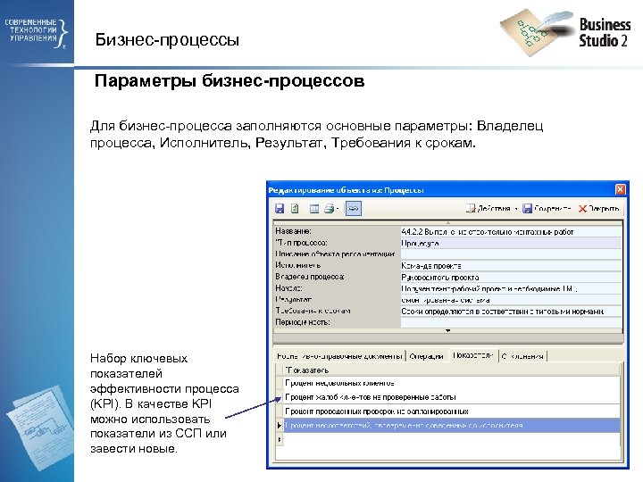 Бизнес-процессы Параметры бизнес-процессов Для бизнес-процесса заполняются основные параметры: Владелец процесса, Исполнитель, Результат, Требования к