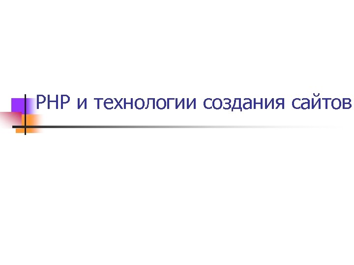 PHP и технологии создания сайтов 
