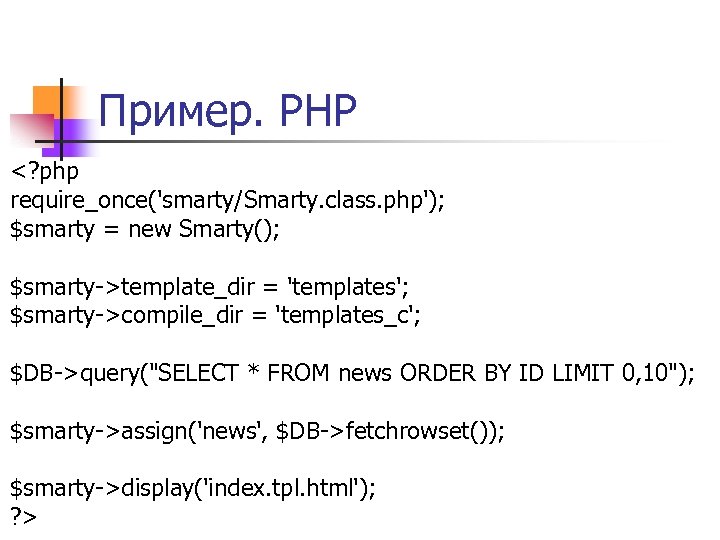 Пример. PHP <? php require_once('smarty/Smarty. class. php'); $smarty = new Smarty(); $smarty->template_dir = 'templates';