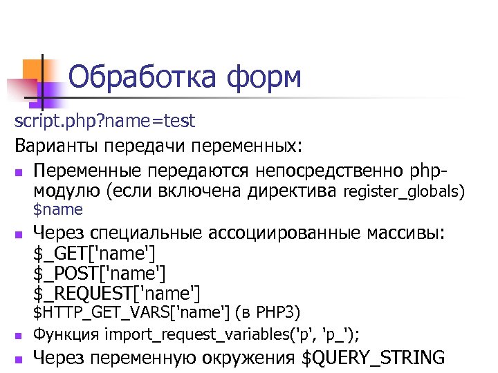 Обработка форм script. php? name=test Варианты передачи переменных: n Переменные передаются непосредственно phpмодулю (если