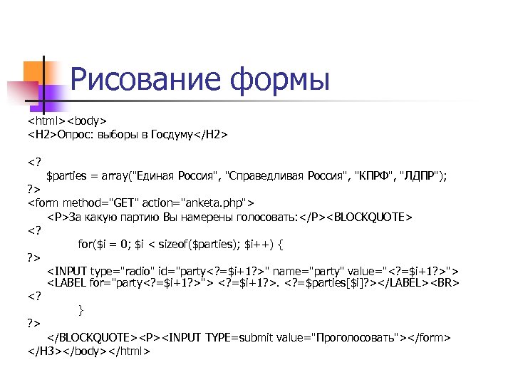 Рисование формы <html><body> <H 2>Опрос: выборы в Госдуму</H 2> <? $parties = array("Единая Россия",