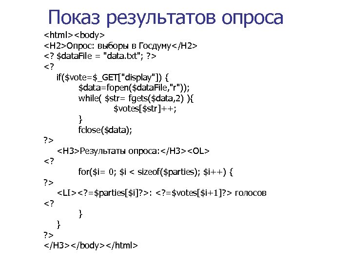 Показ результатов опроса <html><body> <H 2>Опрос: выборы в Госдуму</H 2> <? $data. File =