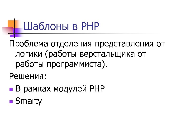 Шаблоны в PHP Проблема отделения представления от логики (работы верстальщика от работы программиста). Решения: