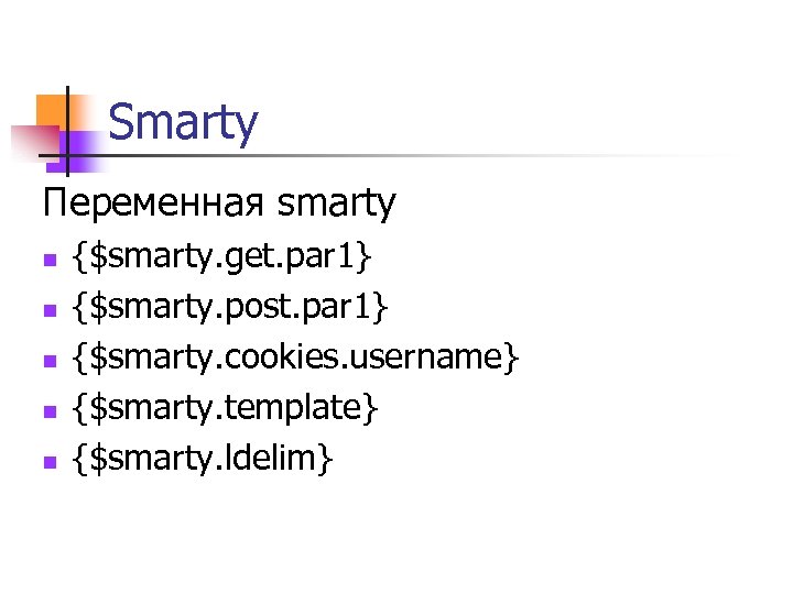 Smarty Переменная smarty n n n {$smarty. get. par 1} {$smarty. post. par 1}