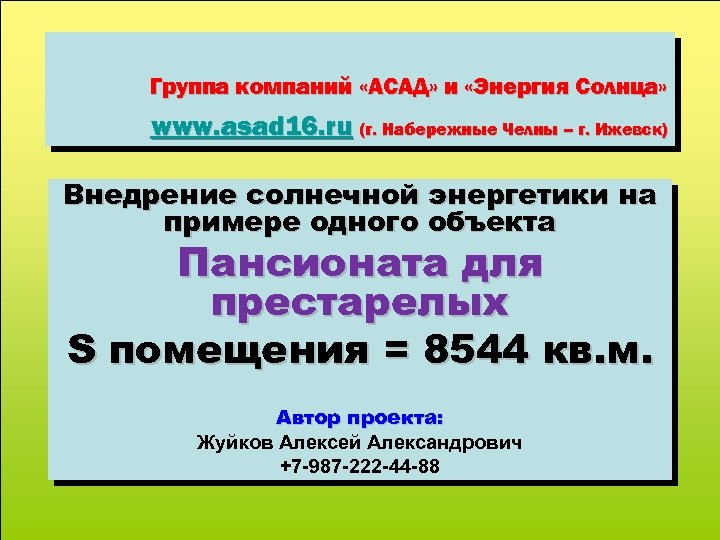 Группа компаний «АСАД» и «Энергия Солнца» www. asad 16. ru (г. Набережные Челны –