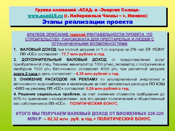 Группа компаний «АСАД» и «Энергия Солнца» www. asad 16. ru (г. Набережные Челны –