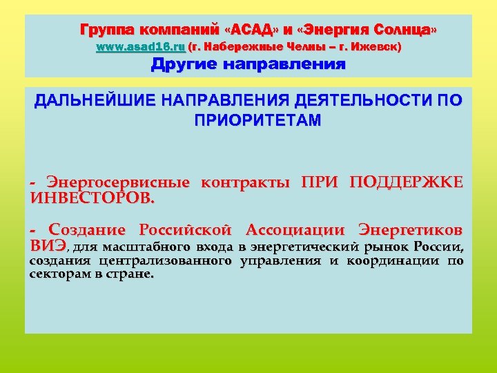 Группа компаний «АСАД» и «Энергия Солнца» www. asad 16. ru (г. Набережные Челны –
