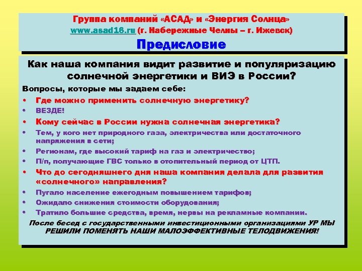 Группа компаний «АСАД» и «Энергия Солнца» www. asad 16. ru (г. Набережные Челны –