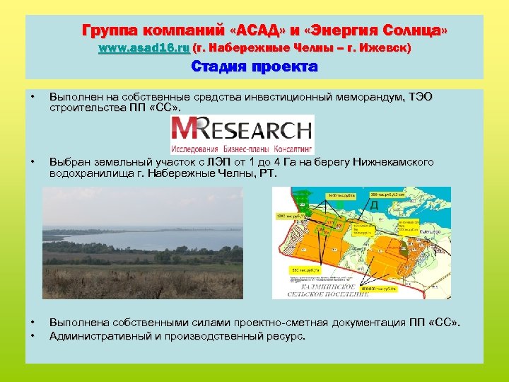 Группа компаний «АСАД» и «Энергия Солнца» www. asad 16. ru (г. Набережные Челны –