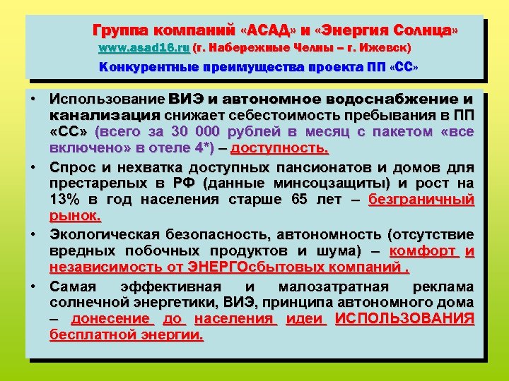 Группа компаний «АСАД» и «Энергия Солнца» www. asad 16. ru (г. Набережные Челны –