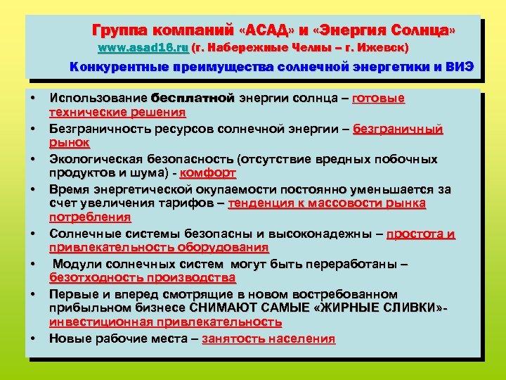 Группа компаний «АСАД» и «Энергия Солнца» www. asad 16. ru (г. Набережные Челны –