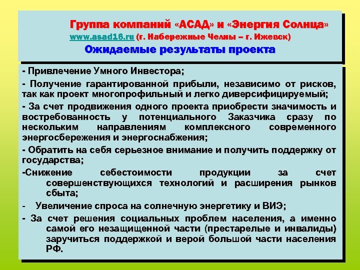 Группа компаний «АСАД» и «Энергия Солнца» www. asad 16. ru (г. Набережные Челны –