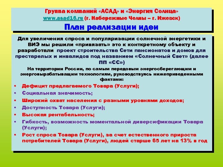 Группа компаний «АСАД» и «Энергия Солнца» www. asad 16. ru (г. Набережные Челны –