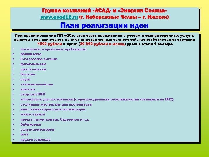 Группа компаний «АСАД» и «Энергия Солнца» www. asad 16. ru (г. Набережные Челны –