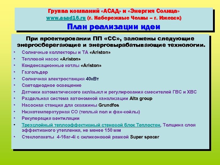 Группа компаний «АСАД» и «Энергия Солнца» www. asad 16. ru (г. Набережные Челны –