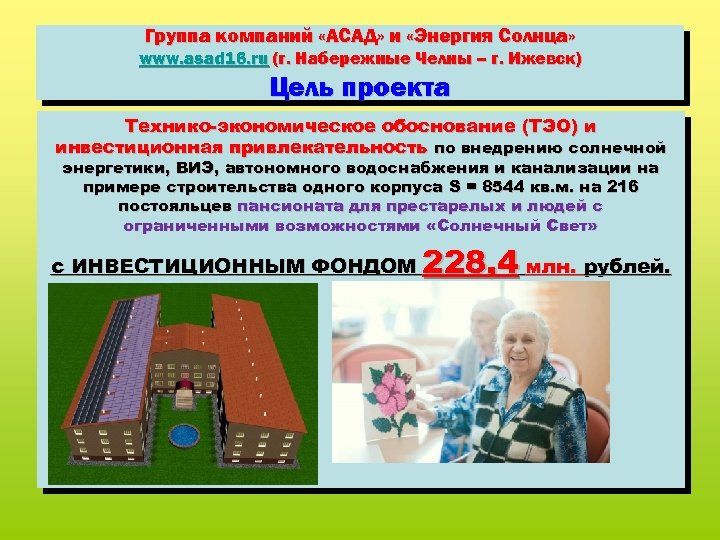 Группа компаний «АСАД» и «Энергия Солнца» www. asad 16. ru (г. Набережные Челны –