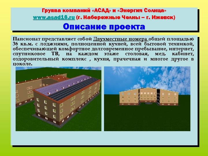 Группа компаний «АСАД» и «Энергия Солнца» www. asad 16. ru (г. Набережные Челны –