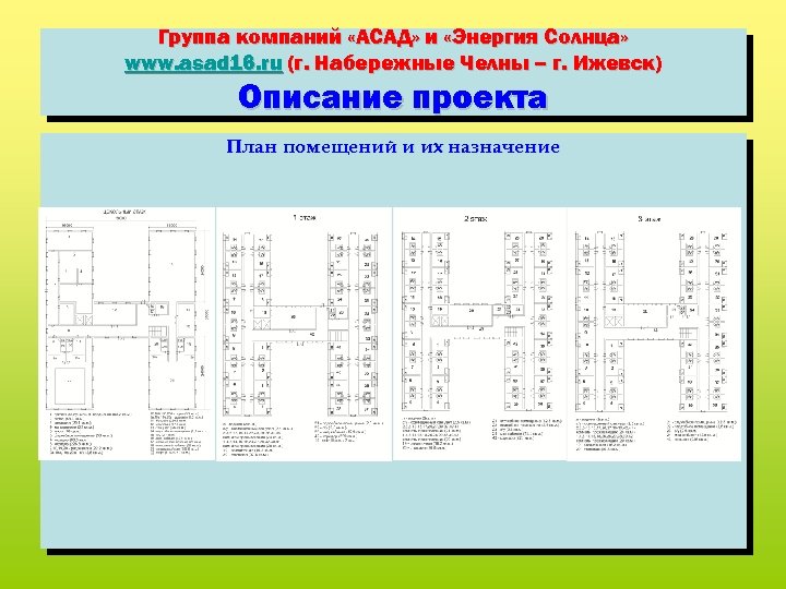 Группа компаний «АСАД» и «Энергия Солнца» www. asad 16. ru (г. Набережные Челны –