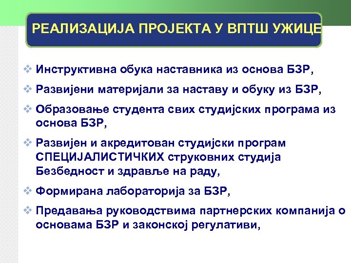 РЕАЛИЗАЦИЈА ПРОЈЕКТА У ВПТШ УЖИЦЕ v Инструктивна обука наставника из основа БЗР, v Развијени