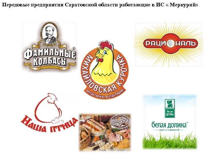 Передовые предприятия Саратовской области работающие в ИС « Меркурий» 