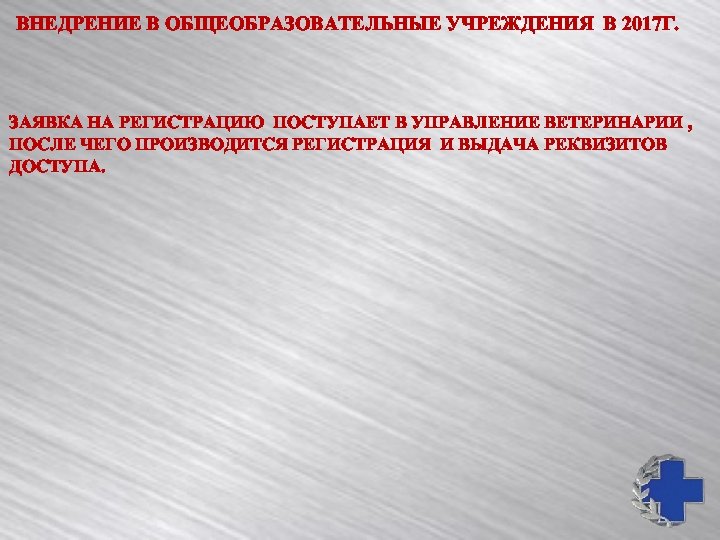 ВНЕДРЕНИЕ В ОБЩЕОБРАЗОВАТЕЛЬНЫЕ УЧРЕЖДЕНИЯ В 2017 Г. ЗАЯВКА НА РЕГИСТРАЦИЮ ПОСТУПАЕТ В УПРАВЛЕНИЕ ВЕТЕРИНАРИИ