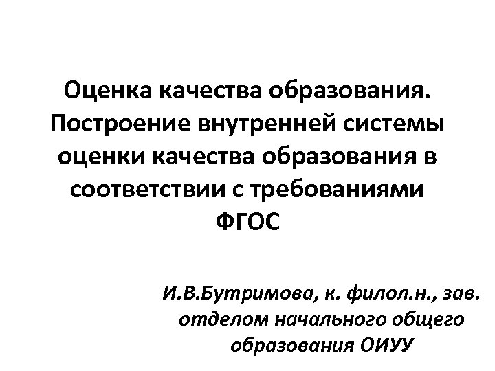 Оценка качества образования. Построение внутренней системы оценки качества образования в соответствии с требованиями ФГОС