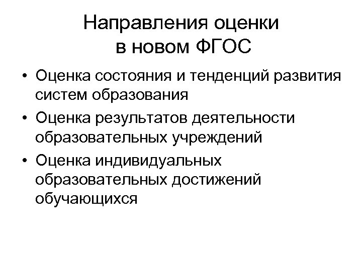 Направления оценки в новом ФГОС • Оценка состояния и тенденций развития систем образования •
