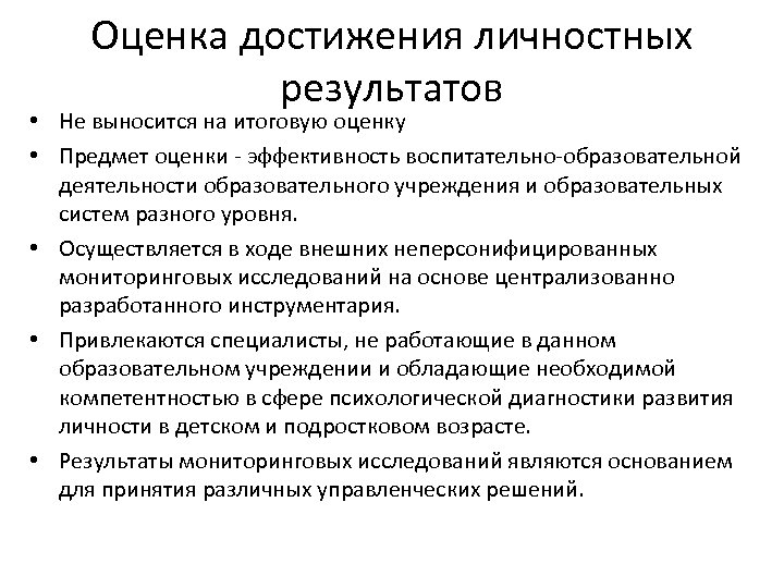 Оценка личности. Достижение обучающимися личностных результатов. Методы оценки достижения личностных результатов. Способы оценки личностных результатов. Критерии оценивания личностных результатов.