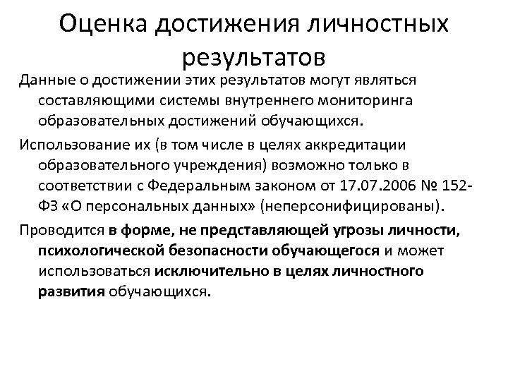 Оценка достижения личностных результатов Данные о достижении этих результатов могут являться составляющими системы внутреннего