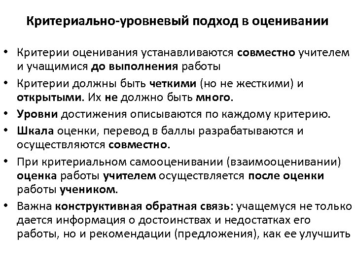 Критериально-уровневый подход в оценивании • Критерии оценивания устанавливаются совместно учителем и учащимися до выполнения