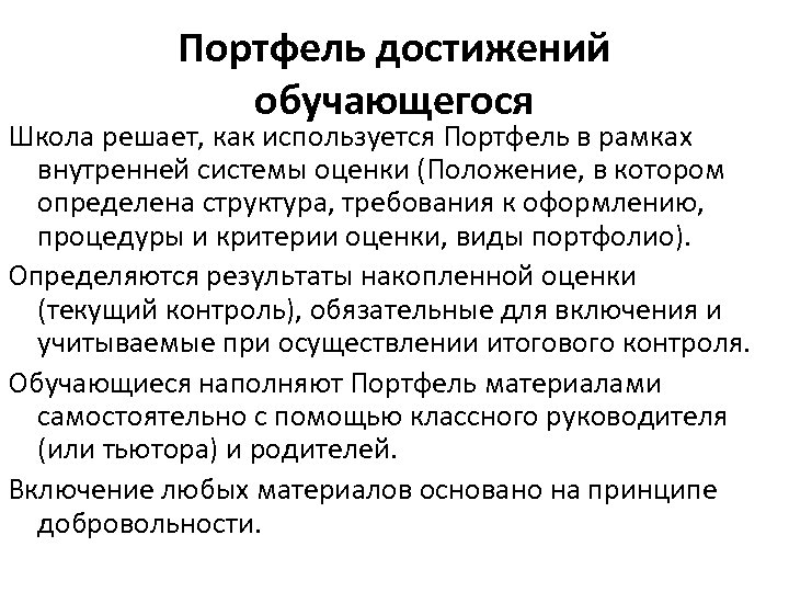 Портфель достижений обучающегося Школа решает, как используется Портфель в рамках внутренней системы оценки (Положение,
