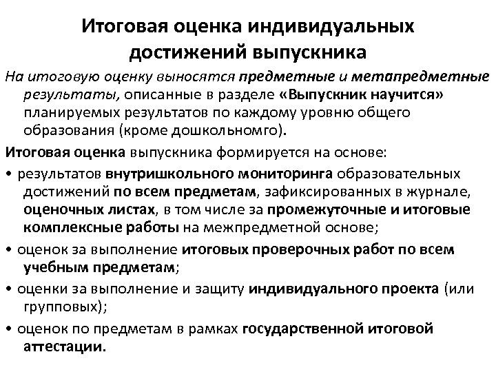 Итоговая оценка индивидуальных достижений выпускника На итоговую оценку выносятся предметные и метапредметные результаты, описанные