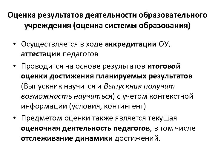 Оценка результатов деятельности образовательного учреждения (оценка системы образования) • Осуществляется в ходе аккредитации ОУ,