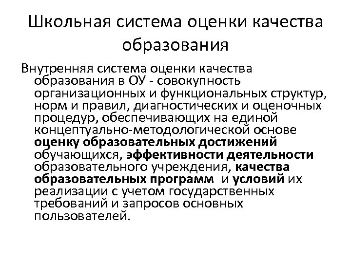 Школьная система оценки качества образования Внутренняя система оценки качества образования в ОУ - совокупность