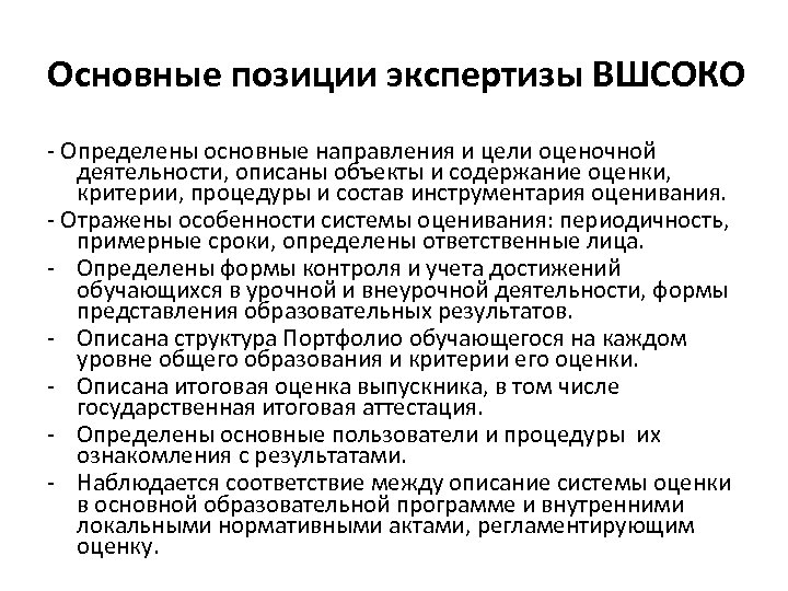 Основные позиции экспертизы ВШСОКО - Определены основные направления и цели оценочной деятельности, описаны объекты