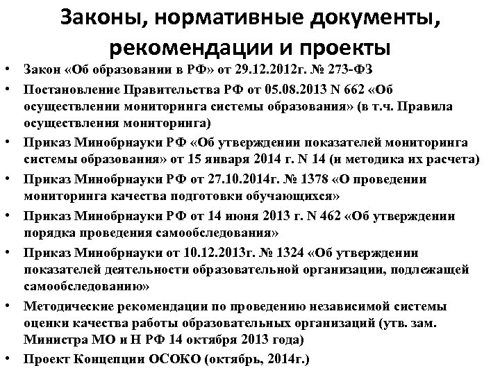 Законы, нормативные документы, рекомендации и проекты • Закон «Об образовании в РФ» от 29.