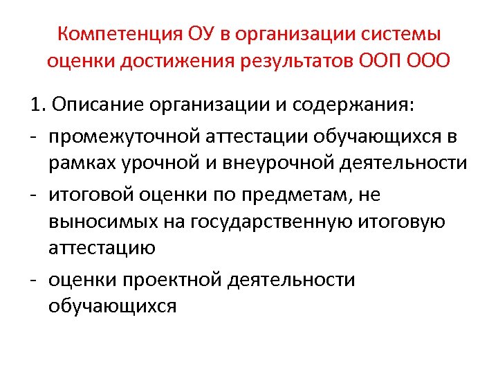 Компетенция ОУ в организации системы оценки достижения результатов ООП ООО 1. Описание организации и
